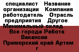 HR-специалист › Название организации ­ Компания-работодатель › Отрасль предприятия ­ Другое › Минимальный оклад ­ 1 - Все города Работа » Вакансии   . Приморский край,Артем г.